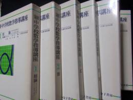 新・中学校数学指導講座 全6巻揃