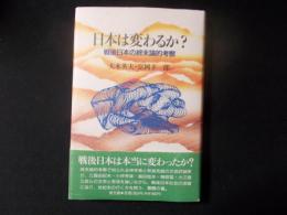 日本は変わるか? 戦後日本の終末論的考察