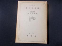 国史教授学(現代教育学大系各科篇第12巻)