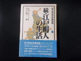 続・江戸町人の生活（目で見る日本風俗誌9）