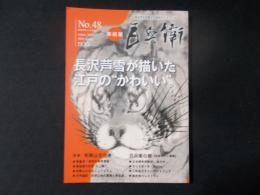 美術屋 百兵衛 №48　特集：和歌山文化考