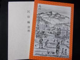 人の一生と社会生活 上田市誌民俗編1（23）+民俗編資料