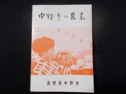 中野市の農業（長野県）