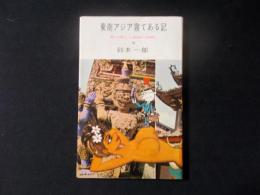 東南アジア寝てある記 肌で感じた南国の情熱