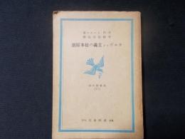 カルヴィン主義の根本原則（基督教文庫14）