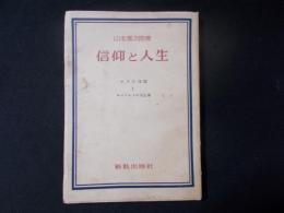 信仰と人生 ヨブの信仰とコーヘレツの人生観