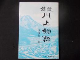 信濃川上物語（長野県南佐久郡）