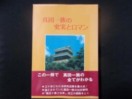 真田一族の史実とロマン