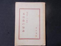 基督教の知識（若い人の文化叢書）