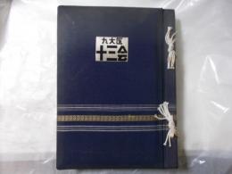 九州大学医学部 昭和13年卒業25周年記念写真帳