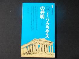 プラトン　ソクラテスの弁明（有斐閣新書）