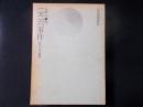 二・二六事件 獄中手記・遺書