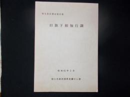 旧旗本相知行調 昭和61年3月 埼玉県史調査報告書