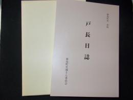 猿島町史 資料　戸長日誌（茨城県猿島郡）