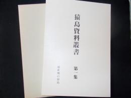 猿島資料叢書 第一集 維新期の猿島（茨城県猿島郡）