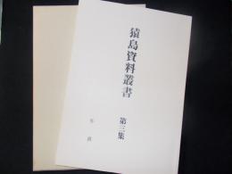 猿島資料叢書 第三集 年貢（茨城県猿島郡）