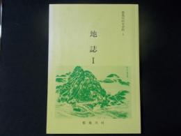 都幾川村史資料1 地誌 1（埼玉県比企郡）