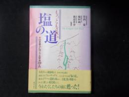 もっとも長い塩の道　日本海・アルプス・太平洋350km