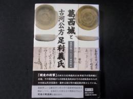 葛西城と古河公方足利義氏