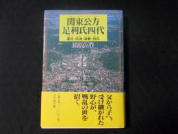 関東公方足利氏四代