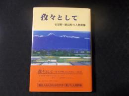 孜々として 安曇野・穂高町の人物群像