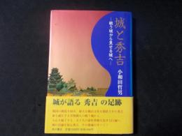 城と秀吉 戦う城から見せる城へ