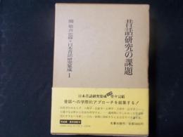 日本昔話研究集成1 昔話研究の課題