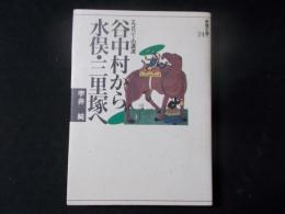 谷中村から水俣・三里塚へ（思想の海へ24）