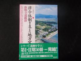 律令体制を支えた地方官衙・弥勒寺遺跡群