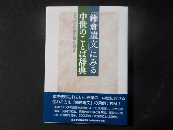 鎌倉遺文」にみる中世のことば辞典(ことばの中世史研究会編)　陽炎堂　古本、中古本、古書籍の通販は「日本の古本屋」　日本の古本屋