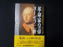 革命家皇帝 ヨーゼフ二世　〔ハプスブルク帝国の啓蒙君主 1741-1790〕