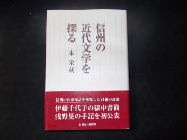 信州の近代文学を探る