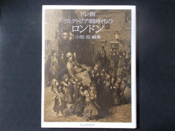 ドレ画 ヴィクトリア朝時代のロンドン(小池滋編) / 古本、中古本