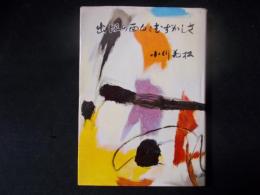 出版の面白さむずかしさ