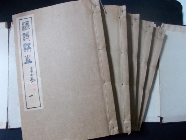 作法資料漢詩講座 全5冊揃(臨江詩閣編) / 古本、中古本、古書籍