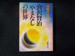 宮沢賢治「やまなし」の世界