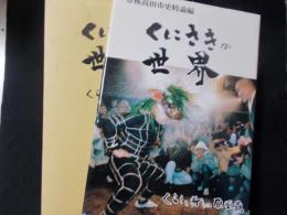 くにさきの世界 くらしと祈りの原風景 豊後高田市史 特論編