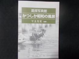 葛探写真館 かつしか昭和の風景（可豆思賀 別冊）