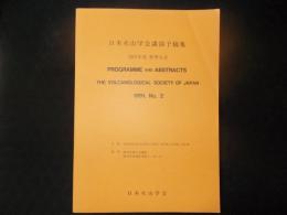 日本火山学会講演予稿集1991,№2