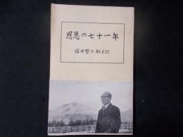 恩恵の七十一年 福田賢太郎手記