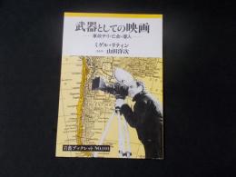 武器としての映画 軍政チリ・亡命・潜入 岩波ブックレットNo.101