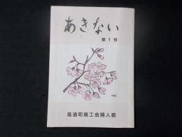 あきない 第1号（高遠町商工会婦人部）