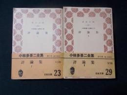 評論集1・2 （小林多喜二全集8・9）2冊