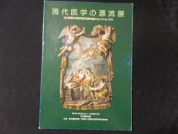 現代医学の源流展 (財)野間科学医学研究資料館のコレクションから