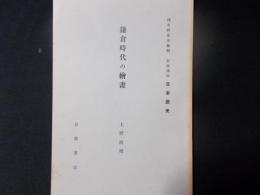 鎌倉時代の絵画 （岩波講座日本歴史）