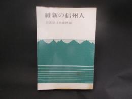 維新の信州人