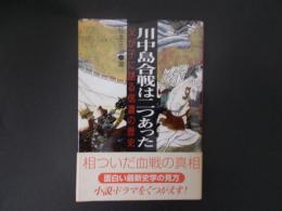 川中島合戦は二つあった  父が子に語る信濃の歴史