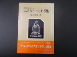 ふるさとことわざ集 人生の道するべ