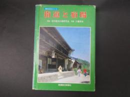 街道と宿場（信州の文化シリーズ）