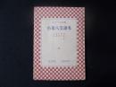小泉八雲読本（スクール文庫8）